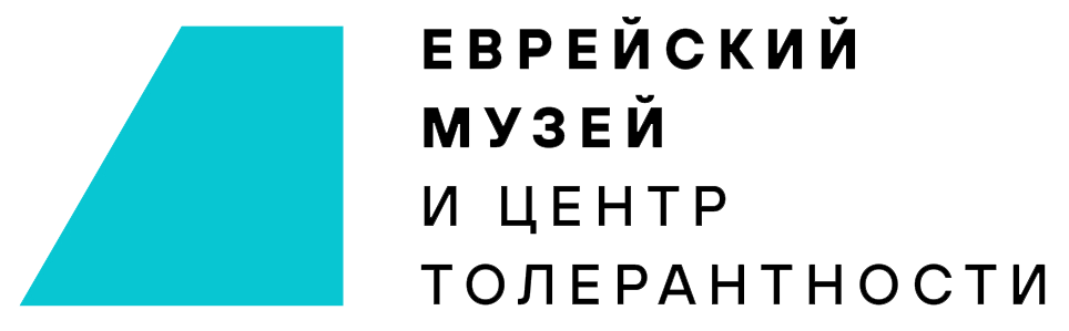 Еврейский музей и центр толерантности